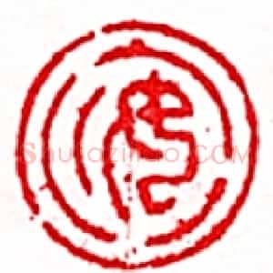 清代 安岐篆书《安岐常用的鉴藏印记》