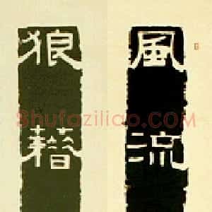近现代 罗叔重隶书《仿石刻隶书联》