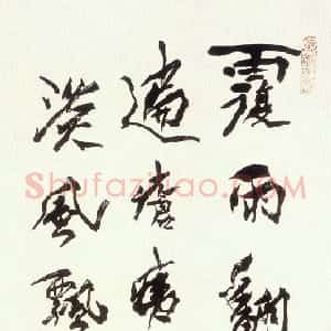 近现代 沈延毅行书《行书自作诗一首》