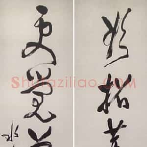 近现代 徐世昌草书《草书七言联》