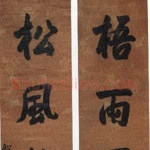 清代 张问陶行书《行书梧雨松风五言联》