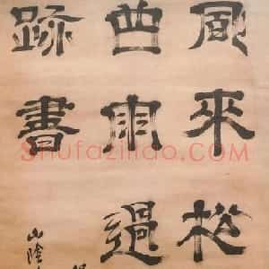 清代 戴易隶书《隶书七言诗轴》