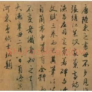 元代 李倜行书《跋陆柬之书文赋卷》