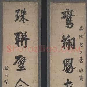 清代 张问陶行书《行书鸾翔珠联七言联》