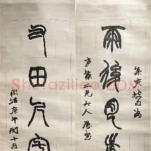 清代 赵之谦篆书《篆书雨后寸田七言联》