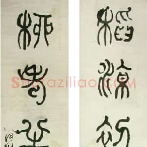 清代 何绍基篆书《篆书稻凉柳老五言联》