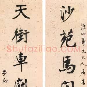 清代 张裕钊行楷书《行书沙苑天街七言联》