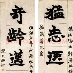 清代 赵之谦楷书《楷书猛志奇龄五言联》