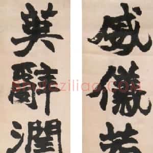 清代 赵之谦楷书《楷书威仪英辞十言联》