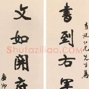 清代 张裕钊行楷书《行书书到文如七言联》