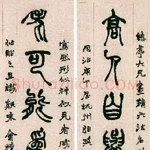 清代 赵之谦篆书《篆书高人老可七言联》