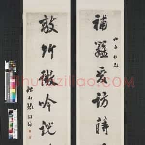 清代 张问陶行书《行书补篱敲竹七言联》