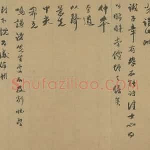 元代 余阙行书《致太朴内翰尺牍》