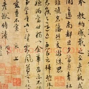 宋代 蔡襄行书《远蒙帖》