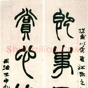 清代 赵之谦篆书《篆书即事赏心五言联》