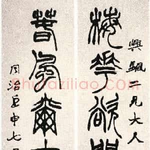 清代 赵之谦篆书《篆书梅花春风七言联》