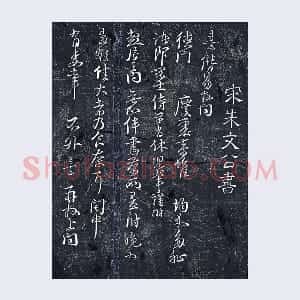 朱熹行草书《德门庆聚帖》墨拓