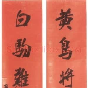 清代 张裕钊楷书《楷书黄鸟白驹七言联》