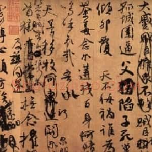 唐代 颜真卿行草《祭侄文稿》