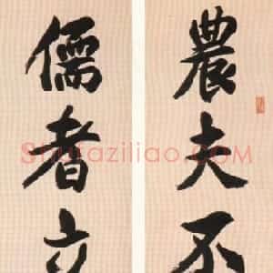 清代 包世臣行书《行书八言联》