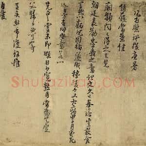 朱熹行书尺牍墨迹