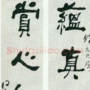 清代 何绍基隶书《隶书蕴真赏心五言联》