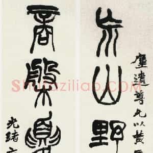 清代 赵之谦篆书《篆书荒山商盘七言联》
