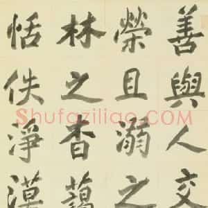 清代 包世臣楷书《楷书警语立轴》