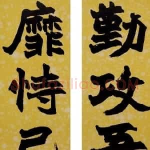 清代 赵之谦楷书《楷书勤攻靡恃四言联》