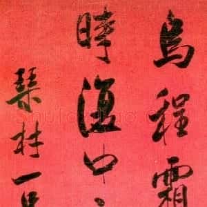 清代 张裕钊行楷书《行书立轴》