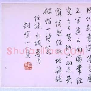 清代 边寿民行书《行书七律诗册页、沙洲芦雁图、行书五言联、芦雁图》