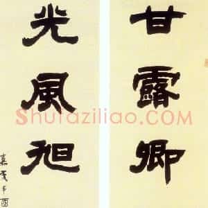 清代 邓石如隶书《甘露光风隶书八言联》
