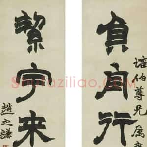 清代 赵之谦隶书《隶书负舟絜宇五言联》