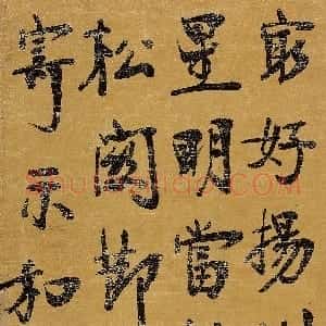 清代 张裕钊行楷书《书录琴坞前次寄示和章轴》