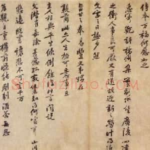 宋代 黄庭坚行书《致无咎通判学士帖》