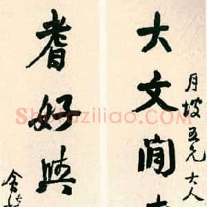 清代 赵之谦行书《行书大文耆好七言联》