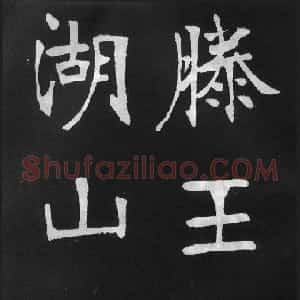 清代 张裕钊楷书《节录韩愈新修滕王阁记》