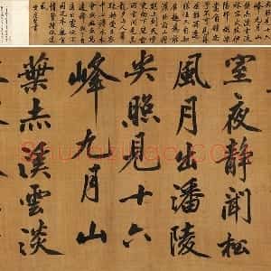 黄庭坚行楷书《五言古诗》卷