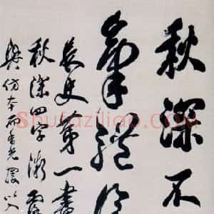 清代 包世臣行书《节临张旭秋深帖》