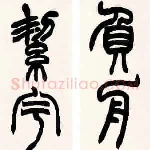 清代 赵之谦篆书《篆书负舟絜宇五言联》