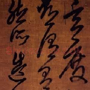 清代 丁敬草书《临王献之草书条幅》