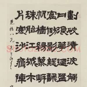 清代 邓石如隶书《隶书新洲诗》