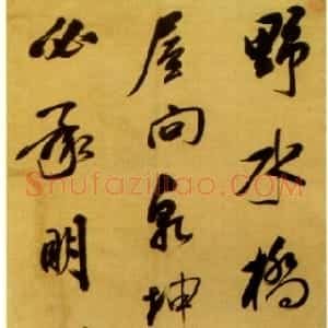 清代 笪重光行书《自作七言诗轴》