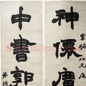 清代 赵之谦隶书《隶书神仙中书五言联》