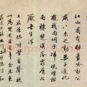 明代 沈周行书《行书自作诗卷》