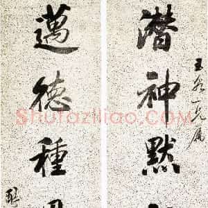 清代 戴熙行书《行书潜神迈德八言联》
