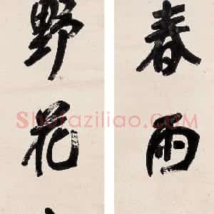 清代 张裕钊行书《行书五言联》