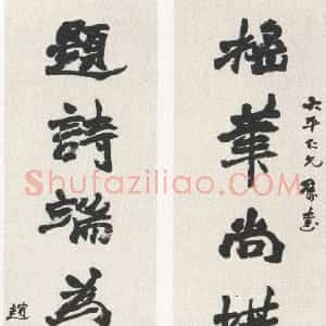 清代 赵之谦行书《行书摇笔题诗七言联》