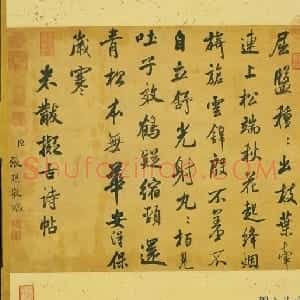 清代 张照行书《临米芾拟古诗帖轴》