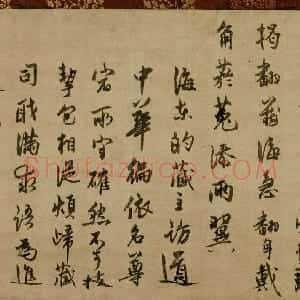 元代 了庵清欲行书《法语》